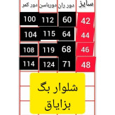 شلوار نیم بگ بزیاق درجه یک زنانه قد 100 تا 105 در رنگبندی مشکی، شکلاتی، نسکافه، سرمه دودی و سایز 42 تا 52
