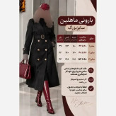 بارونی زنانه مدل ماهلین جنس سانتانا وارداتی رنگ مشکی سایزبندی 40 تا 54